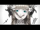 メアの教育 - 7pomet (cover)