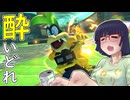 酔いどれドライバーセイカさん #554【マリオカート8DX】