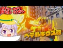 地球防衛軍ゆかりコマンダー　part43【デジボク地球防衛軍2】