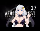 【アーマード・コア6】♯17 レッドガンを壊滅させる紲星あかり【VOICEROID+CeVIO実況】