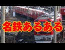 【名鉄】 第9回　名鉄あるある5選！！