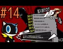 【実況】人生初のペルソナシリーズ『ペルソナ5 ザ・ロイヤル』を実況プレイ！　#14【ネタバレあり】【雪月 天音】