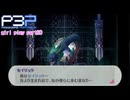 【プレイ動画】P3P Girl Play Part80【ネタバレあり】