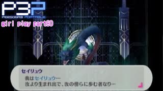 【プレイ動画】P3P Girl Play Part80【ネタバレあり】