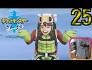 【ポケモン剣】急所 瀕死で金的縛り！part25【初見飲酒実況】