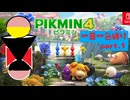 【ピクミン4】一日におおよそ一色しか使えないピクミン4 part.1【ゆっくり実況】