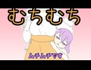 ほぼ週刊劇場：紲星あかり「ムチムチじゃないです」【ソフトウェアトーク劇場】