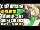 アイドルマスターシャイニーカラーズ【シャニマス】実況プレイpart900【Clashmade】