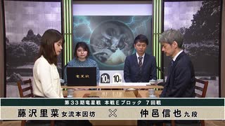【最速配信】第33期 竜星戦 本戦Eブロック 7回戦 仲邑信也九段 vs 藤沢里菜女流本因坊