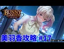【 実況なし】 バニーガーデン 美羽香ルート攻略 #17