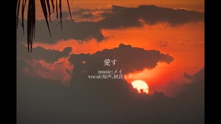 愛す　feat.初音ミク