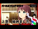 ガールズバンドクライ 1話 リアクション｜GIRLS BAND CRY Episode 1 Reaction ｜アニメ同時視聴【175】