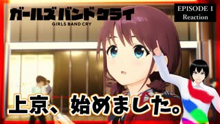 ガールズバンドクライ 1話 リアクション｜GIRLS BAND CRY Episode 1 Reaction ｜アニメ同時視聴【175】