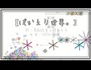 ぼかえり世界。 / SATOU PONO feat. 葛駄夜音＆唄音ウタ