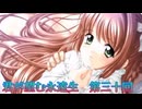 《実況》君が望む永遠　ニコ生　第三十回
