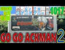 きょうのワンコンテニュー『GO GOACKMAN 2』