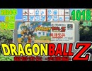 きょうのワンコンテニュー『ドラゴンボールZ 超悟空伝 -突激編-』