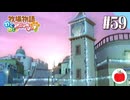 【実況】牧場物語わくわくアニマルマーチを初見で遊ぶいも【#59】