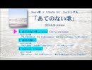 【試聴動画】Saya歌 × LiSmile Art 3rdシングル「あてのない歌」全曲試聴MV