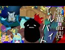 先輩が可愛くて頼りになって店長が最高にかっこよいバ先＃1【骨董品店アルバイト】