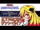 【遊戯王MD】エクシーズ次元のヴァンパイア【デュエルトライアングル】