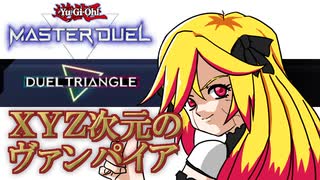 【遊戯王MD】エクシーズ次元のヴァンパイア【デュエルトライアングル】