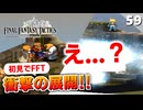 【FFタクティクス】このシナリオはエグイ…ちなみに水門でスプラッシュマウンテンするとキャラロストですか？汗【FFT 初見実況】#59
