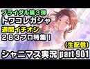 アイドルマスターシャイニーカラーズ【シャニマス】実況プレイpart901【ブライダル第3弾ガシャ＆バラを集めてインタビュー】