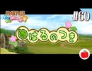 【実況】牧場物語わくわくアニマルマーチを初見で遊ぶいも【#60】