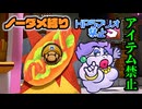 【実況】リメイク版もノーダメでクリアするペーパーマリオRPG part14