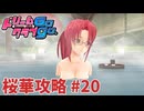 【実況なし】 ドリームクラブgogo.  桜華ルート攻略 #20