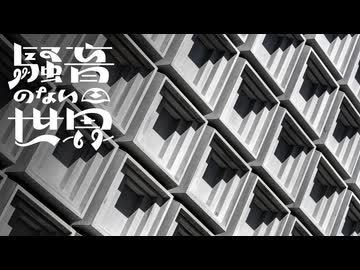 [Music] 明くる日の忘却 - 騒音のない世界