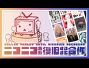 【メドレー合作】ニコニコが復旧するまで合作