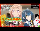 声優ラジオのウラオモテ 1話 同時視聴｜The Many Sides of Voice Actor Radio Episode 1 Reaction ｜アニメリアクション【182】