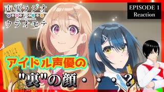声優ラジオのウラオモテ 1話 同時視聴｜The Many Sides of Voice Actor Radio Episode 1 Reaction ｜アニメリアクション【182】