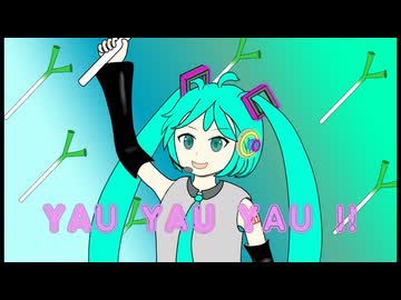 YAUYAUYAU!! feat.初音ミク