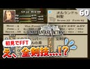 【FFタクティクス】なんかべらぼうに強いユニットが仲間になったんだけど！？シドさん加入【FFT 初見実況】#60