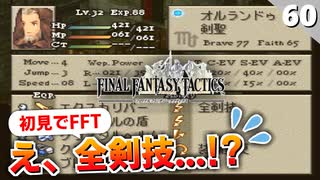 【FFタクティクス】なんかべらぼうに強いユニットが仲間になったんだけど！？シドさん加入【FFT 初見実況】#60
