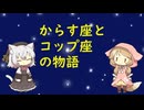【星座】からす座、コップ座【神話】