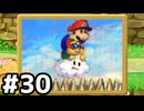 【実況】偉大なる、マリオストーリー #30