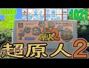 きょうのワンコンテニュー『超原人2』