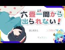 一つの部屋から脱出するゲーム【六畳一間から出られない！】