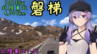 お写んぽ！北陸東北1-05 2023GW4,007km 磐梯【会津若松～磐梯吾妻】