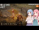 【ELDEN RING】積んでた王に今更なる #87【VOICEROID】【VOICEVOX】