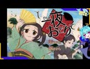 踊って飲ませて生き抜きたい【一夜おどりて】