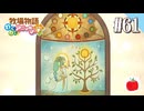 【実況】牧場物語わくわくアニマルマーチを初見で遊ぶいも【#61】
