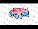 【早稻叽】悪魔と小さな光 / 恶魔与微小的光 原创角色曲&原创PV首发