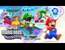 11年ぶりに発売された今までのマリオを覆す神ゲー『スーパーマリオブラザーズ ワンダー』#1