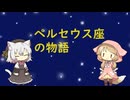 【星座】ペルセウス座【神話】