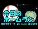 ぴかりまリーグ　2ndシーズン　今日のホームラン　131試合目　